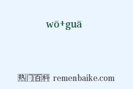 踒踻是什么意思的图片
